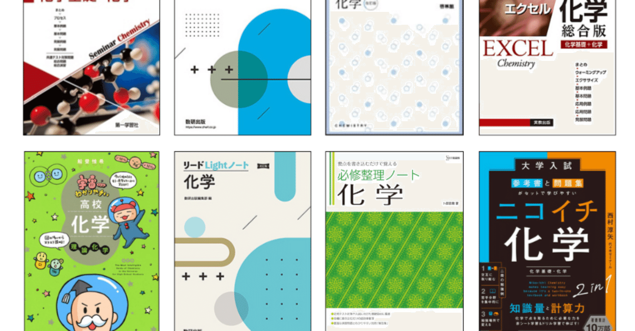 高校2年生向け！化学の効率的な勉強法とおすすめ参考書【受験対策もOK