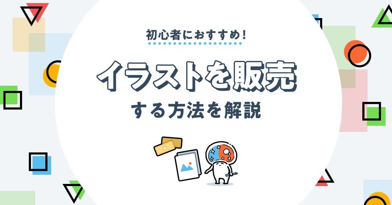 初心者におすすめ！イラストを販売する方法を解説｜SKIMA公式