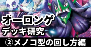 マリィのオーロンゲ研究①】悪と悪の共演! メノコ型の強み マリィのオーロンゲ研究①】悪と悪の共演! メノコ型の強み