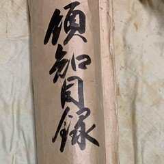 尼崎城主（青山幸成）の手紙2｜古文書初心者