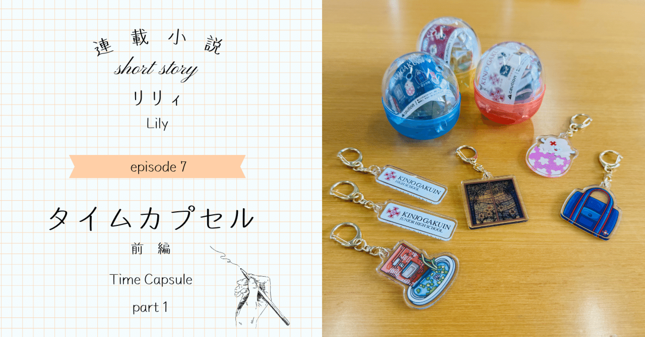 タイムカプセル（前編）｜金城学院 公式 note「 Kinjo Knowledge 」