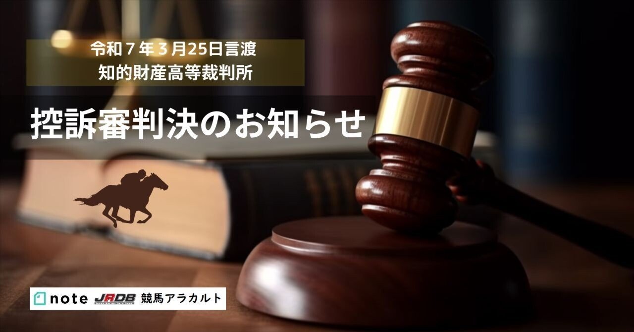 控訴審判決のお知らせ｜JRDB 競馬アラカルト