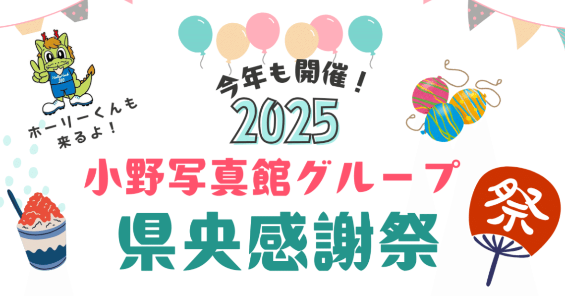 小野写真館グループ 県央感謝祭2025開催！｜グランフォト小野写真館