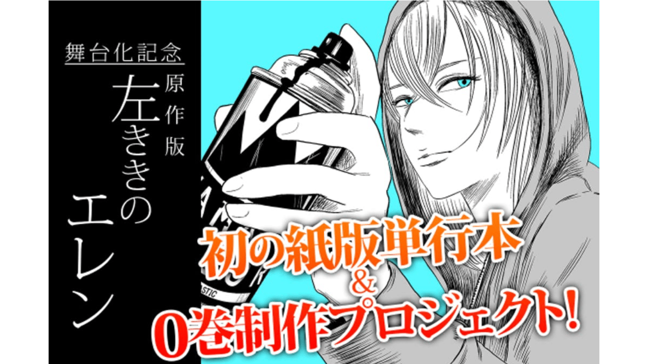 「原作版 左ききのエレン」舞台化記念の単行本化&描き下ろし0巻