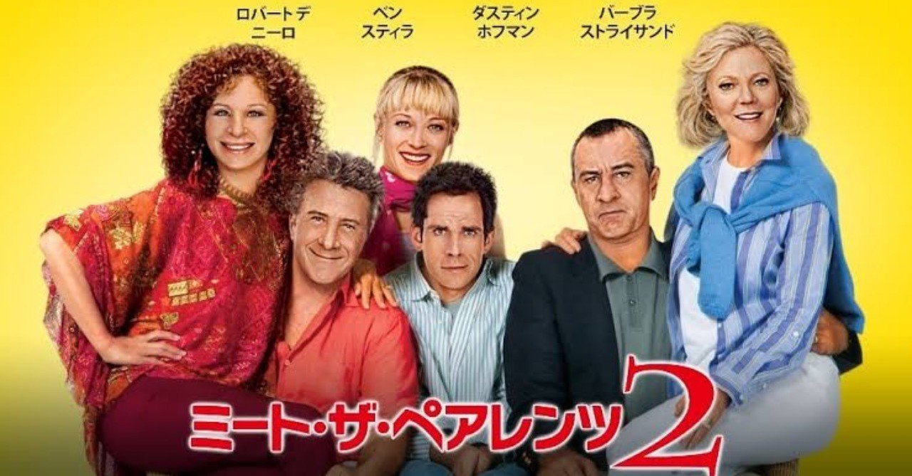 ネタバレ無し コメディ映画で世界最高興行収入額を記録 ミートザペアレンツ2 感想 じきどらむ Note