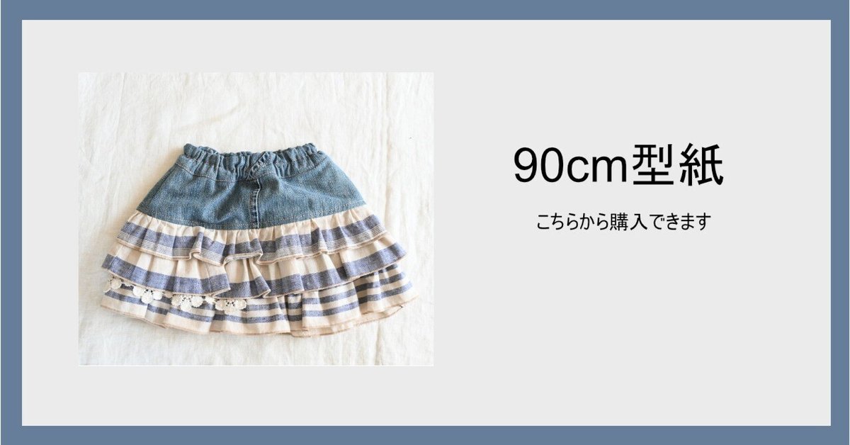 90cmサイズ】型紙はこちらから｜SEWING ORIKA