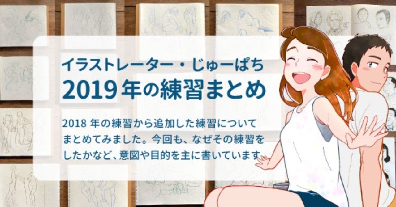 19年に行った絵の練習まとめ じゅーぱち Note 19年に行った絵の練習まとめ じゅーぱち Note
