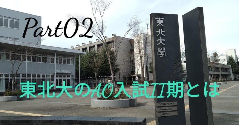 東北大学ao入試ii期受験自伝 Ii期解説編 Part02 Hiro Note 東北大学ao入試ii期受験自伝 Ii期解説編 Part02 Hiro Note