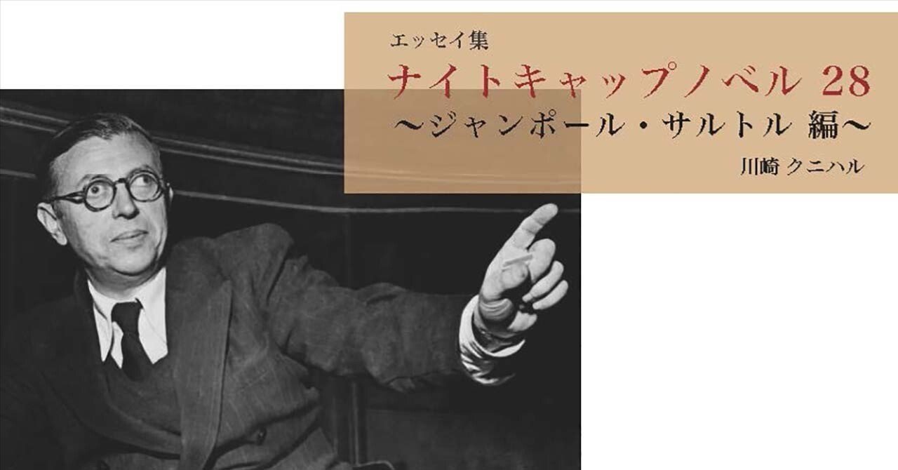 ナイトキャップノベル 28 〜ジャンポール・サルトル 編 〜｜川崎クニハル