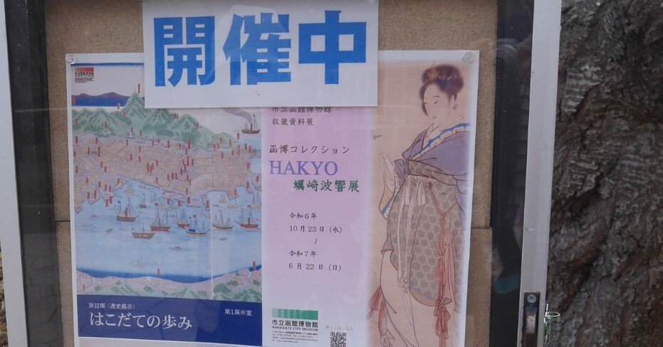 函館旅行 その1 夫の先祖の絵を見る｜海人（蒔田涼）