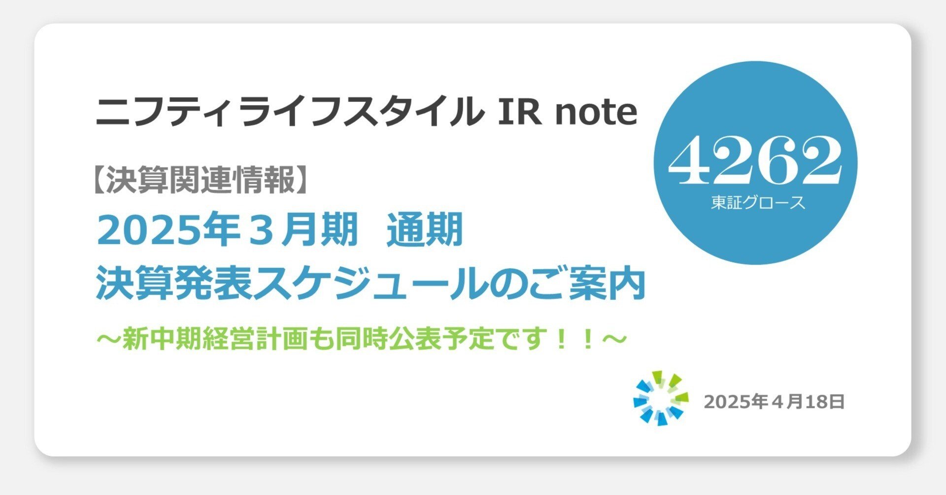 ニフティライフスタイル/2025年３月期通期決算スケジュールのお知らせ｜ニフティライフスタイル株式会社IR