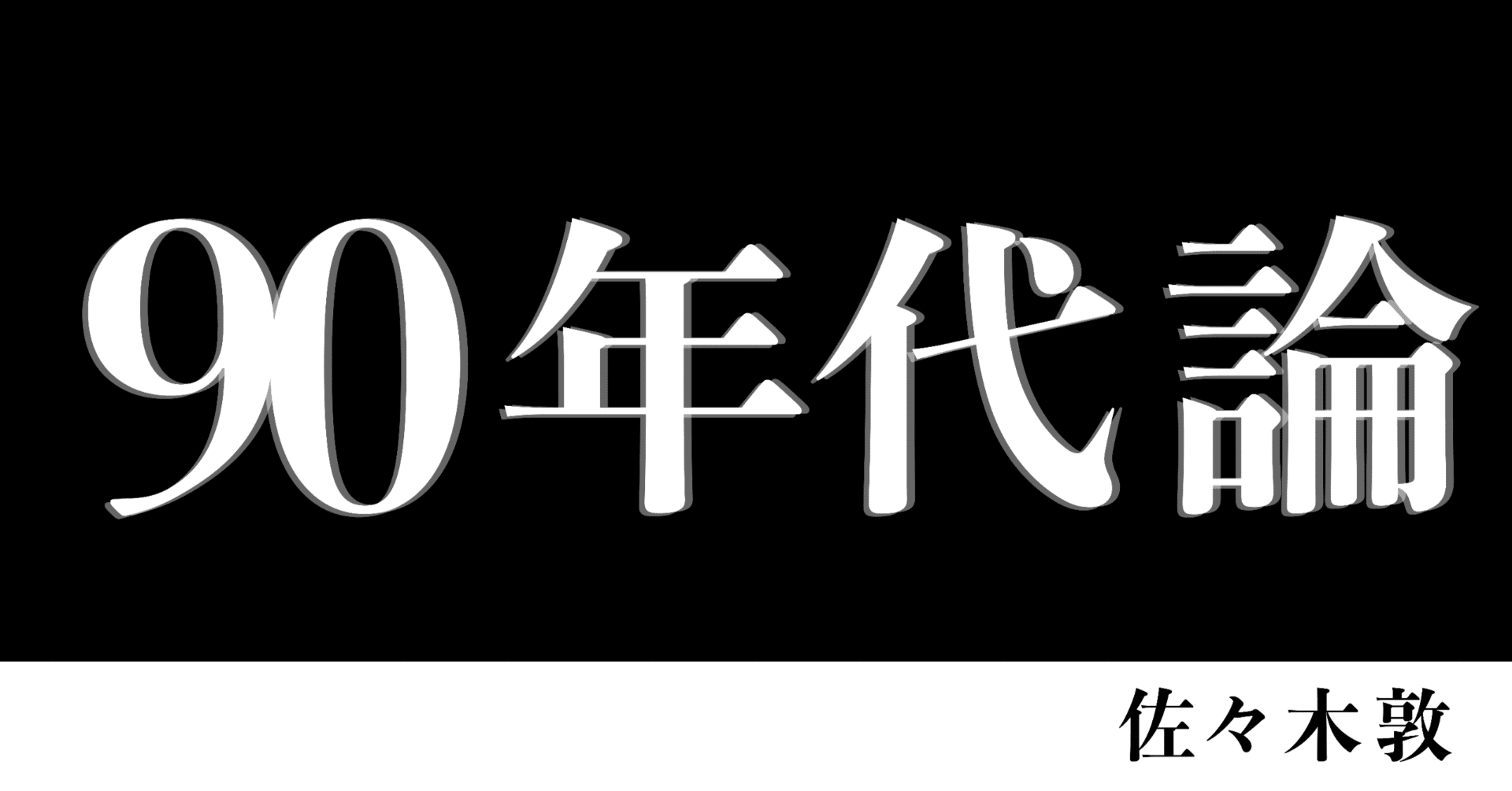 マイブーム」とは何だったのか？｜佐々木敦『90年代論』第8回｜光文社新書