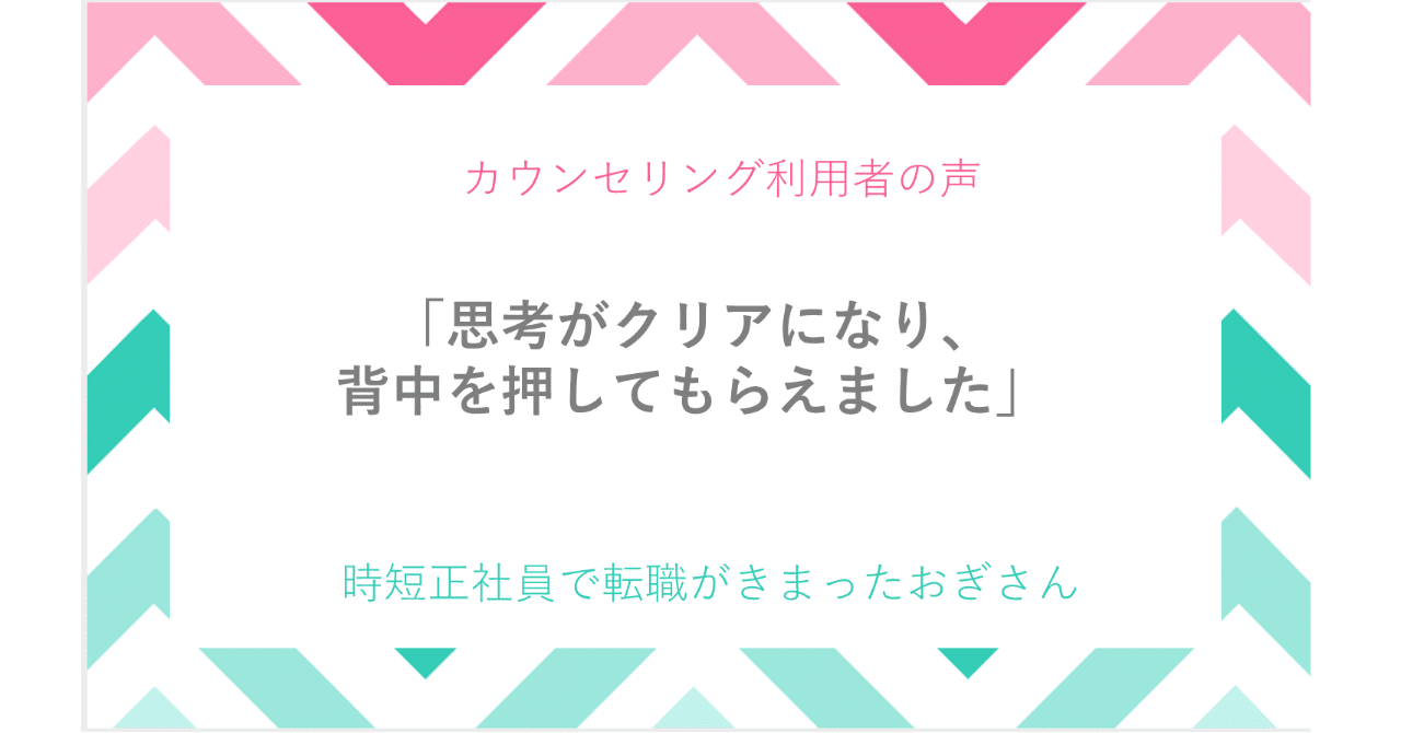 利用者の声 時短正社員で転職がきまったおぎさん 思考がクリアになり 背中を押してもらえました Meetcareer ミートキャリア Note