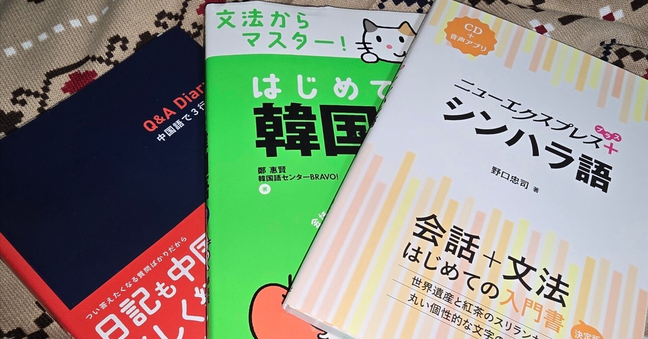 英語が出来ないんで韓国語とシンハラ語とインドネシア語勉強し