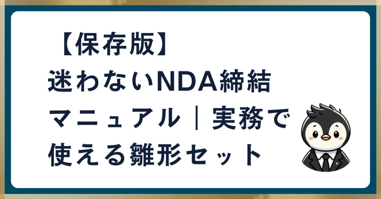 【保存版】迷わないNDA締結マニュアル|実務で使えるひな形セット|行政書士(+企業法務)のたけうち