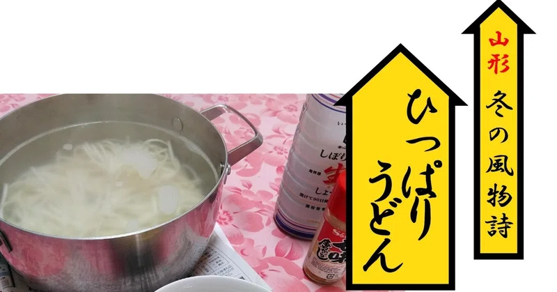 ひっぱりうどん 山形冬の風物詩