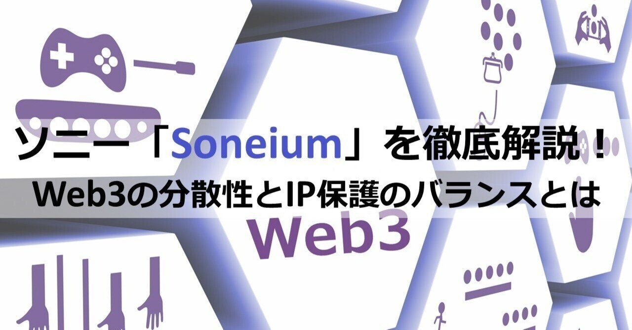 ソニー「Soneium（ソニューム）」を徹底解説！ Web3の分散性とIP保護のバランスとは｜Web3ポケットキャンパス