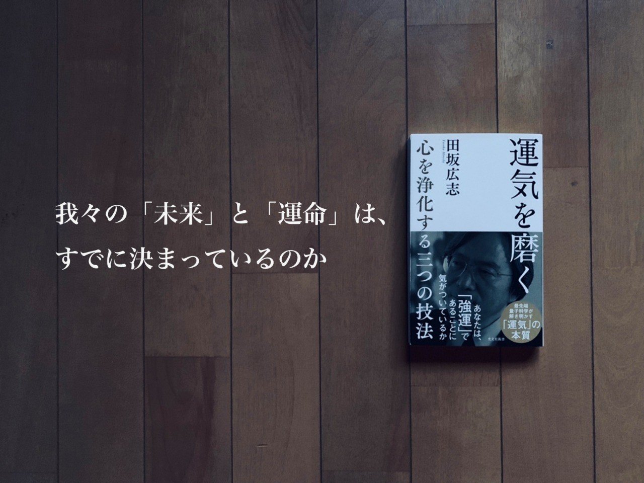 あなたは 未来 が見えることがありますか ３カ月で７万部に到達した新書から 光文社新書