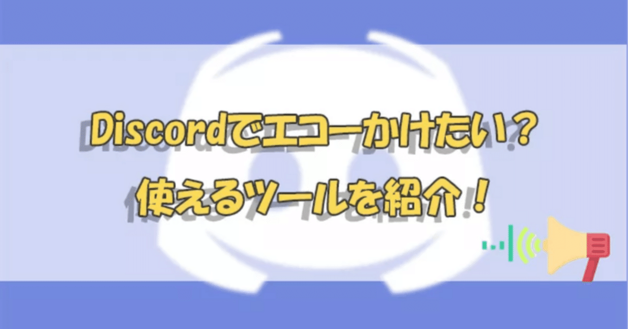 Discord】エコーをかける3つの方法は？マイク途切れる対策も紹介！｜imyfone_jp