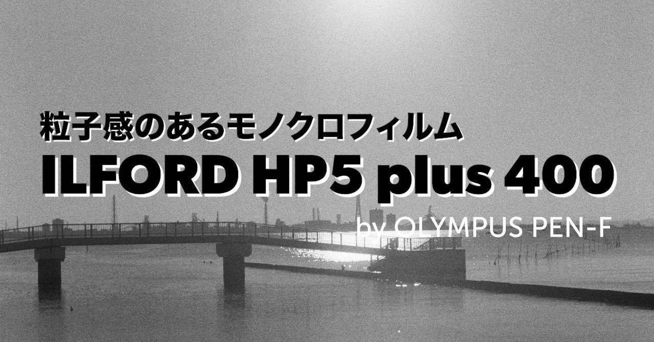 Ilford Hp5レビュー 粒子感あるモノクロ写真を求めて Hiron Note