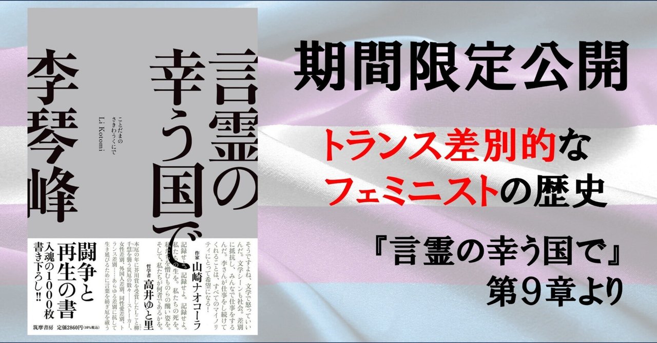 公開終了】トランス差別的なフェミニストの歴史ーー『言霊の幸う