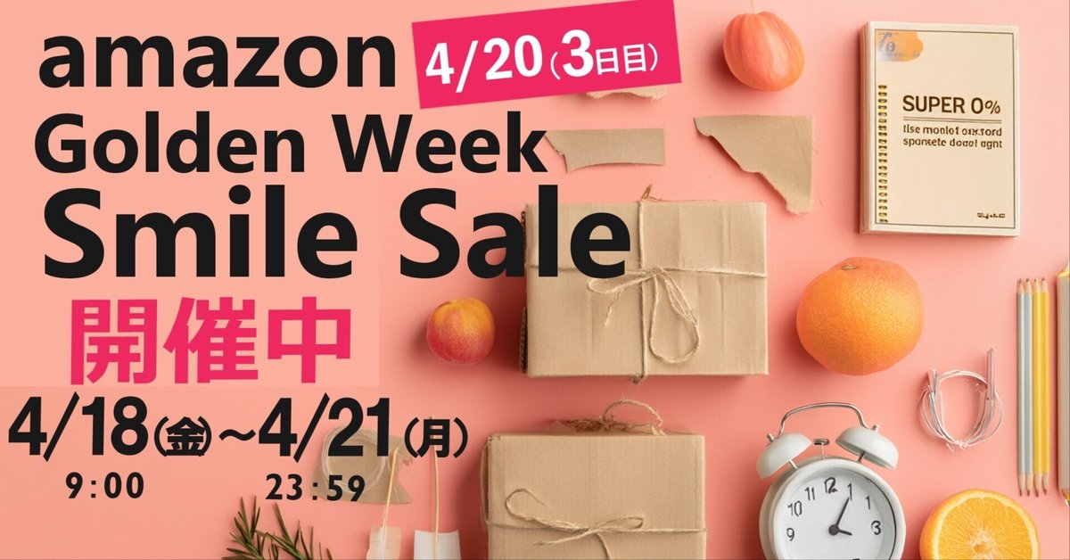 ゴールデンウィーク最終日セール