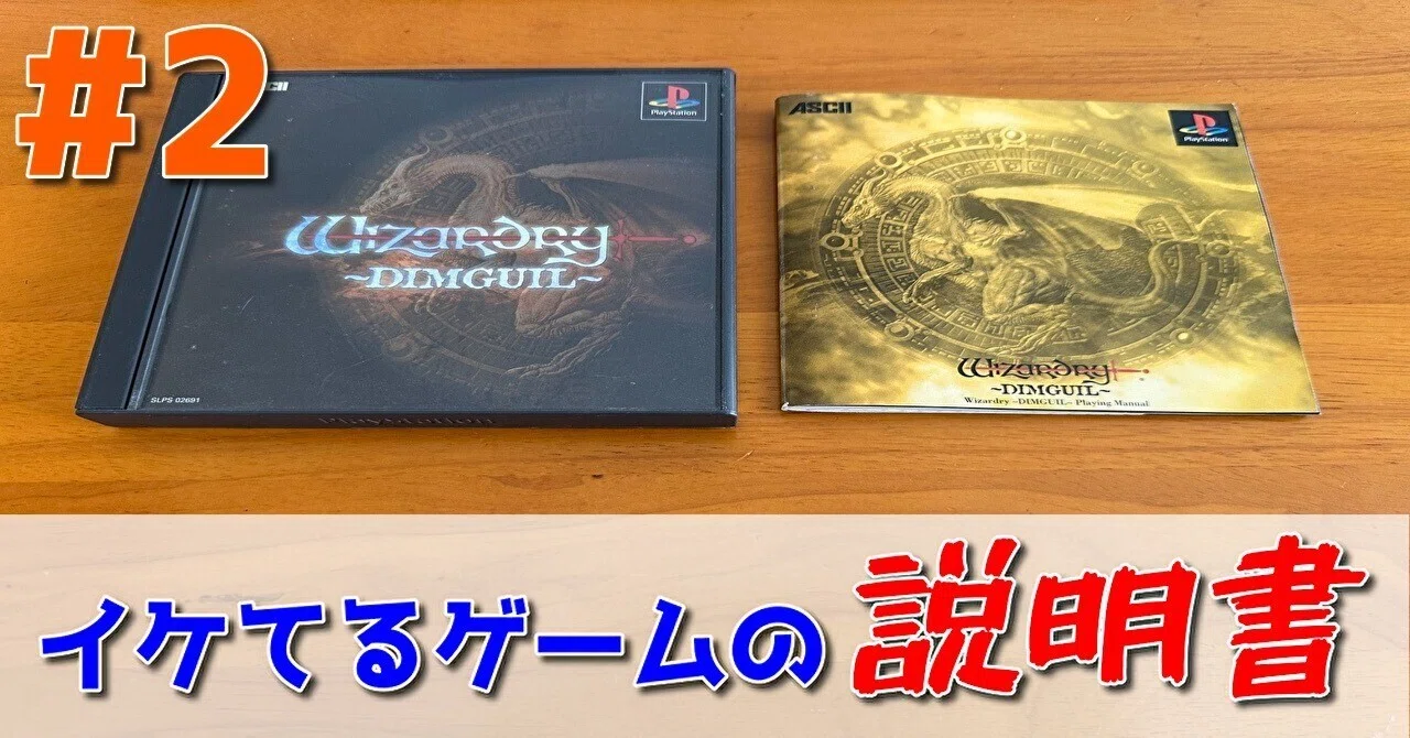 イケてるゲームの説明書 #2「ウィザードリィ〜DIMGUIL〜」｜PP西村