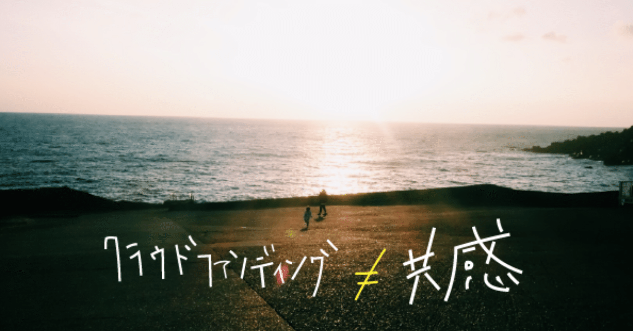 共感 でお金を集める時代は終わった 2020年代のクラウドファンディング論 Readyfor Note