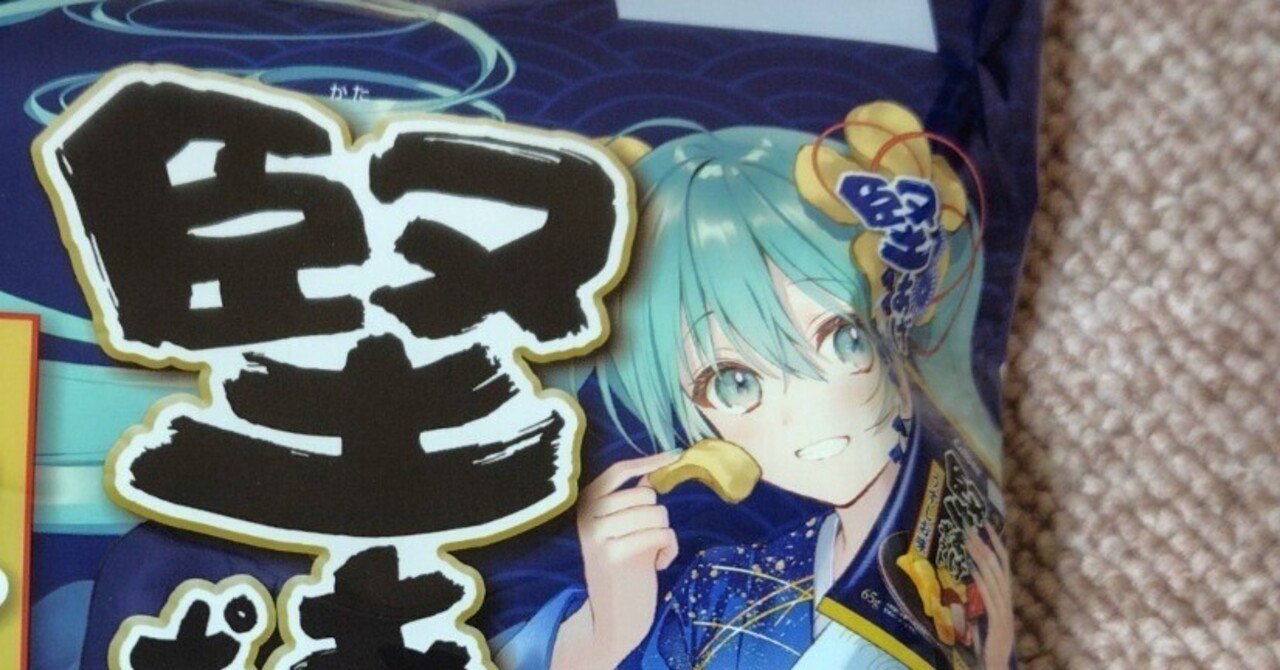 初音ミク 堅あげポテト 無事入手！｜toyotaku3