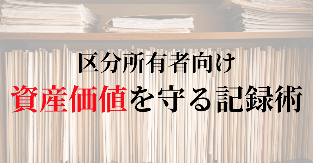 区分所有者向け：資産価値を守る記録術｜小川洋史 (OGAWA Hirofumi)