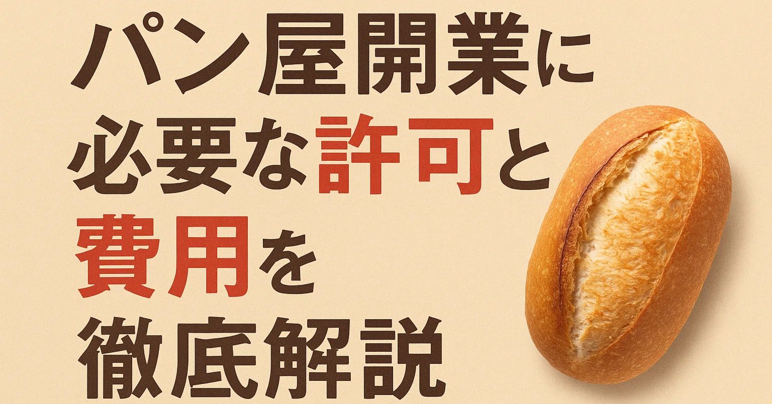パン屋開業に必要な許可と費用を徹底解説｜保健所手続きから資格取得