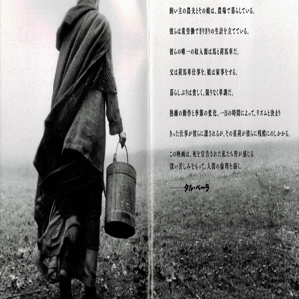 ニーチェの馬』（ハンガリー語: A torinói ló、英語: The Turin Horse