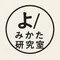 よ/みかた研究室