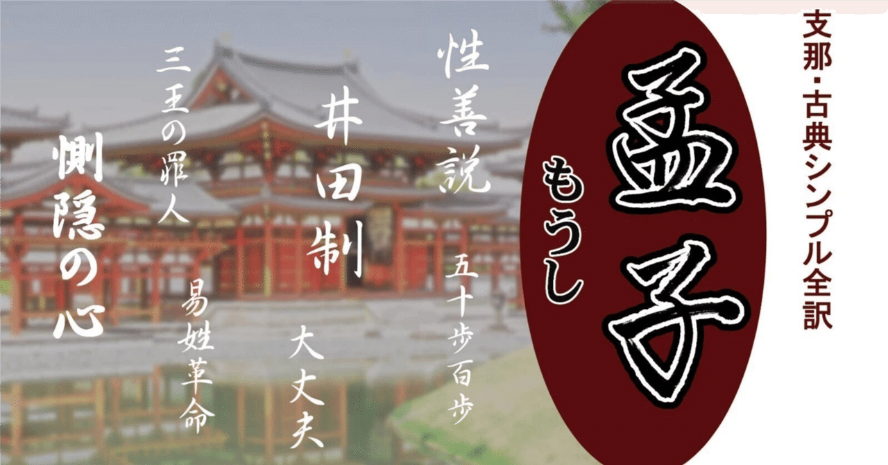 尽心下】289、孟子と万章の対話（23）徳の賊〈1〉郷原と呼ばれる