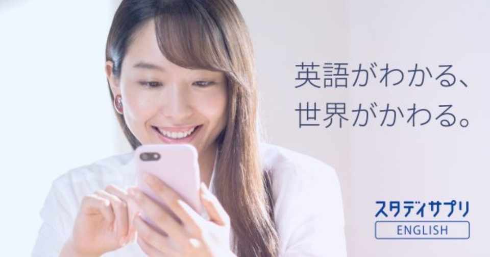 スタディサプリイングリッシュ英語の効果と口コミ 料金と勉強法を紹介 えーたん Note