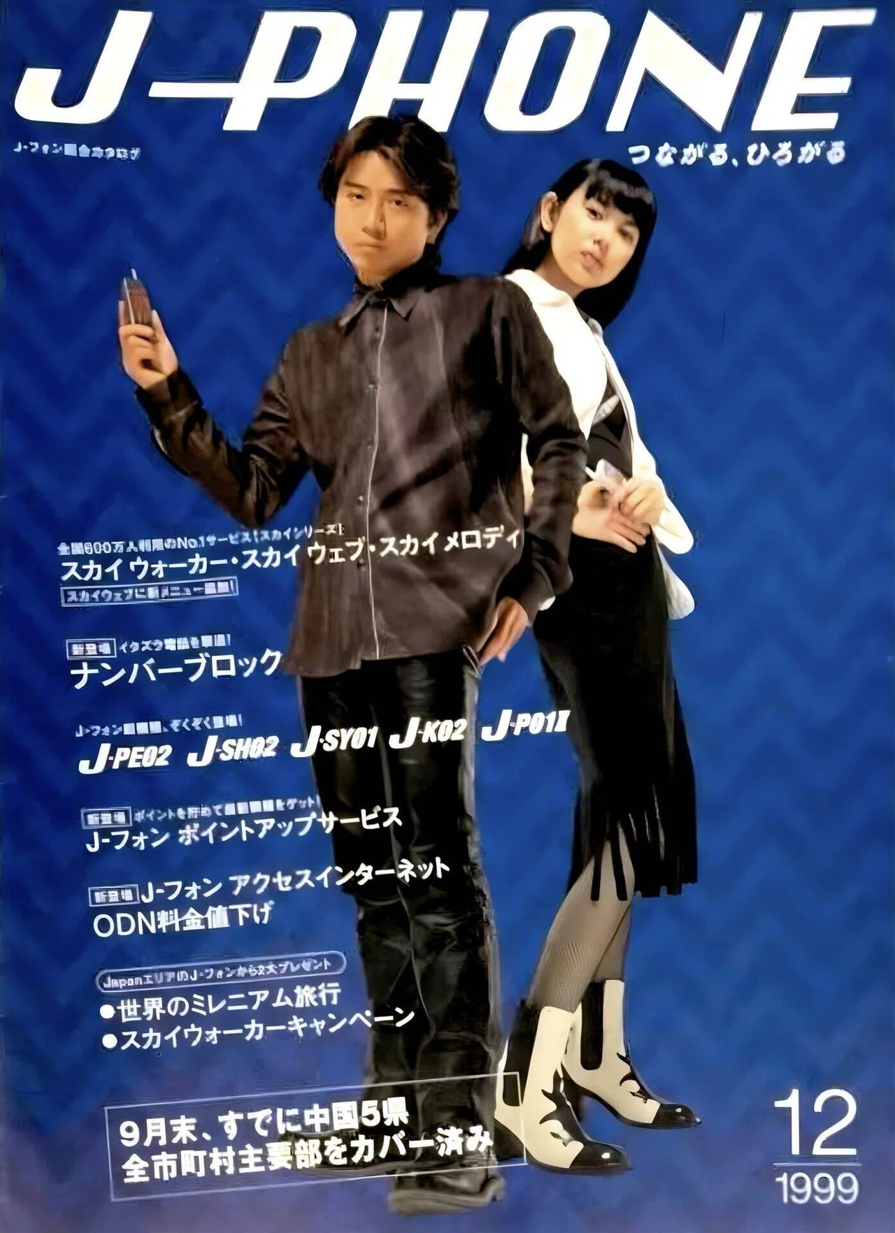 ジェイフォン東日本 10年史