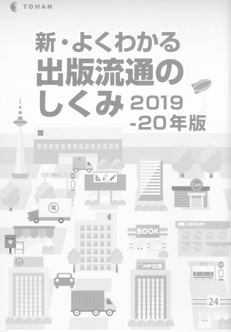 新・よくわかる出版流通のしくみ