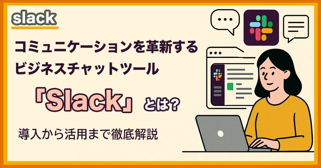 コミュニケーションを革新するビジネスチャットツール「Slack」とは?導入から活用まで徹底解説|酢橘