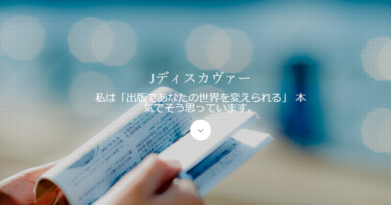 Jディスカヴァー___私は_出版であなたの世界を変えられる__本気でそう思っています_