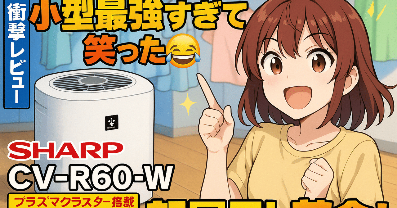 衝撃レビュー】シャープの除湿機CV-R60-Wが小型最強すぎて笑った 衝撃レビュー】シャープの除湿機CV-R60-Wが小型最強すぎて笑った