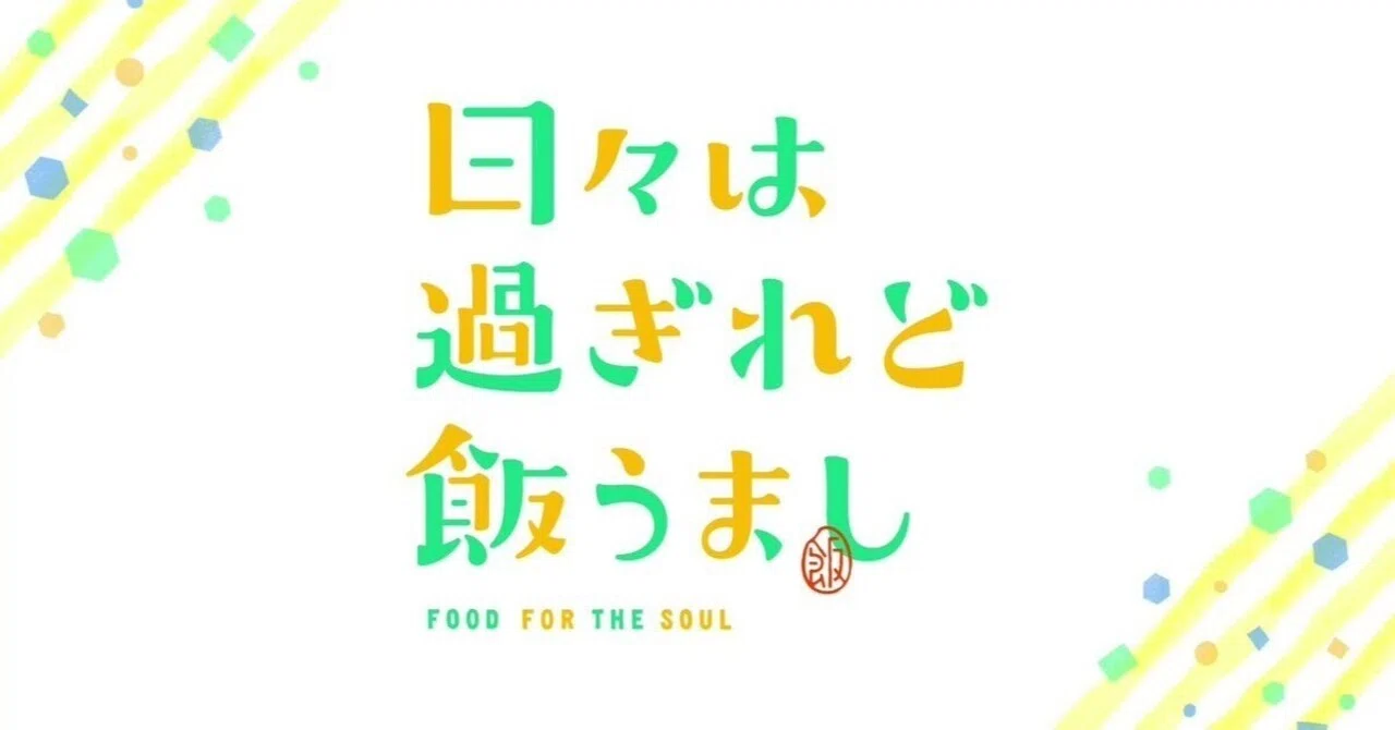 アニメ「日々は過ぎれど飯うまし」──ありふれた毎日に、美味しい魔法を!|hachi