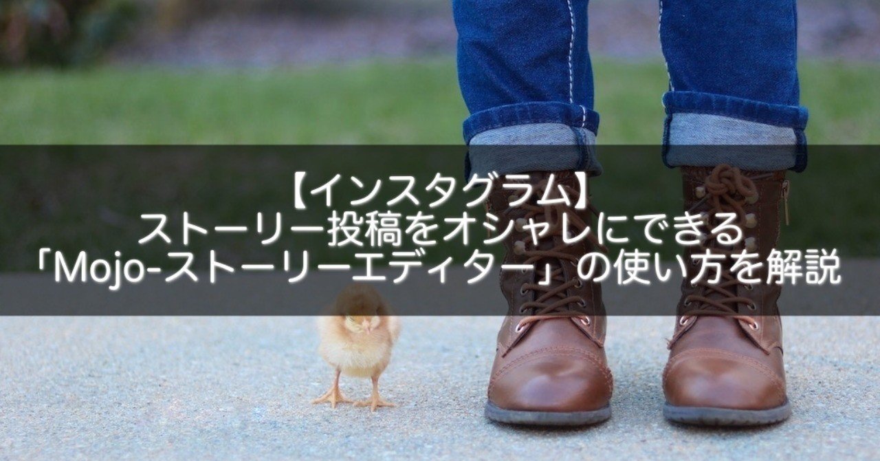 インスタグラム ストーリー投稿をオシャレにできる Mojo ストーリーエディター の使い方を解説 Snsマニア Note