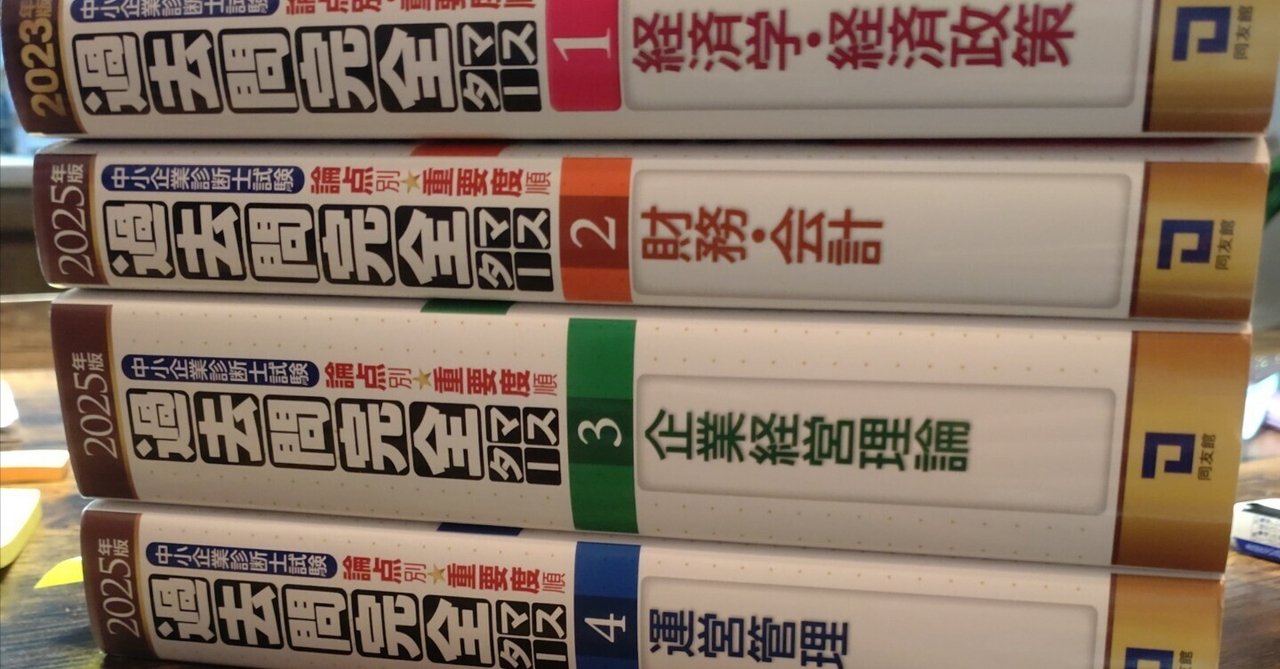 中小企業診断士＃6】この方法で短期間合格を目指してます