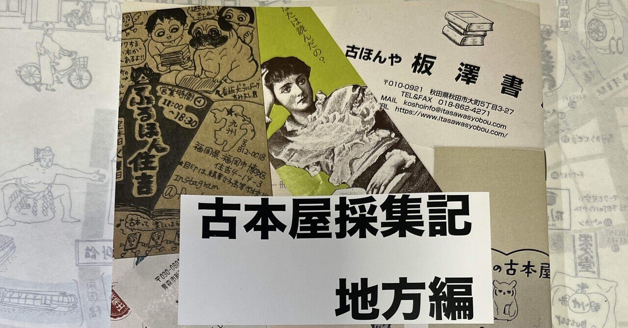 zine 古本屋採集記 地方編｜みやま＠翠柳舎