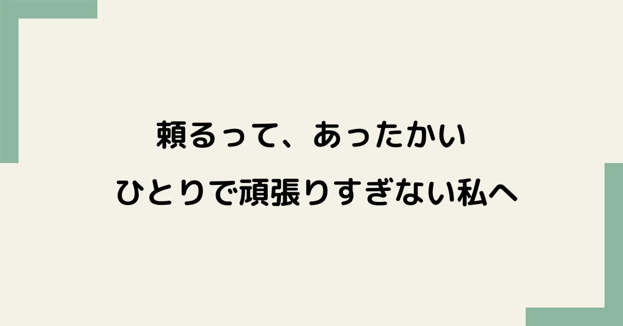 頼ることは、弱さではなく「自分を生きる力」｜柚木 沙織（ゆずき さおり）