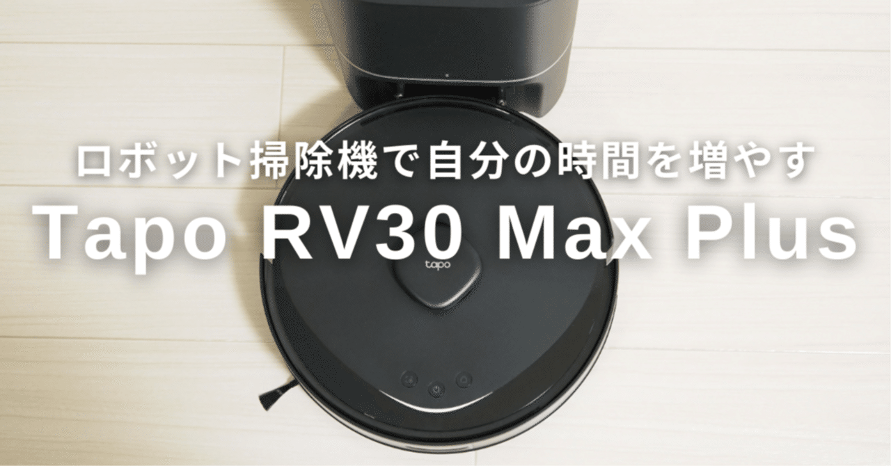 ロボット掃除機で部屋の掃除を自動化した|yoha ロボット掃除機で部屋の掃除を自動化した|yoha