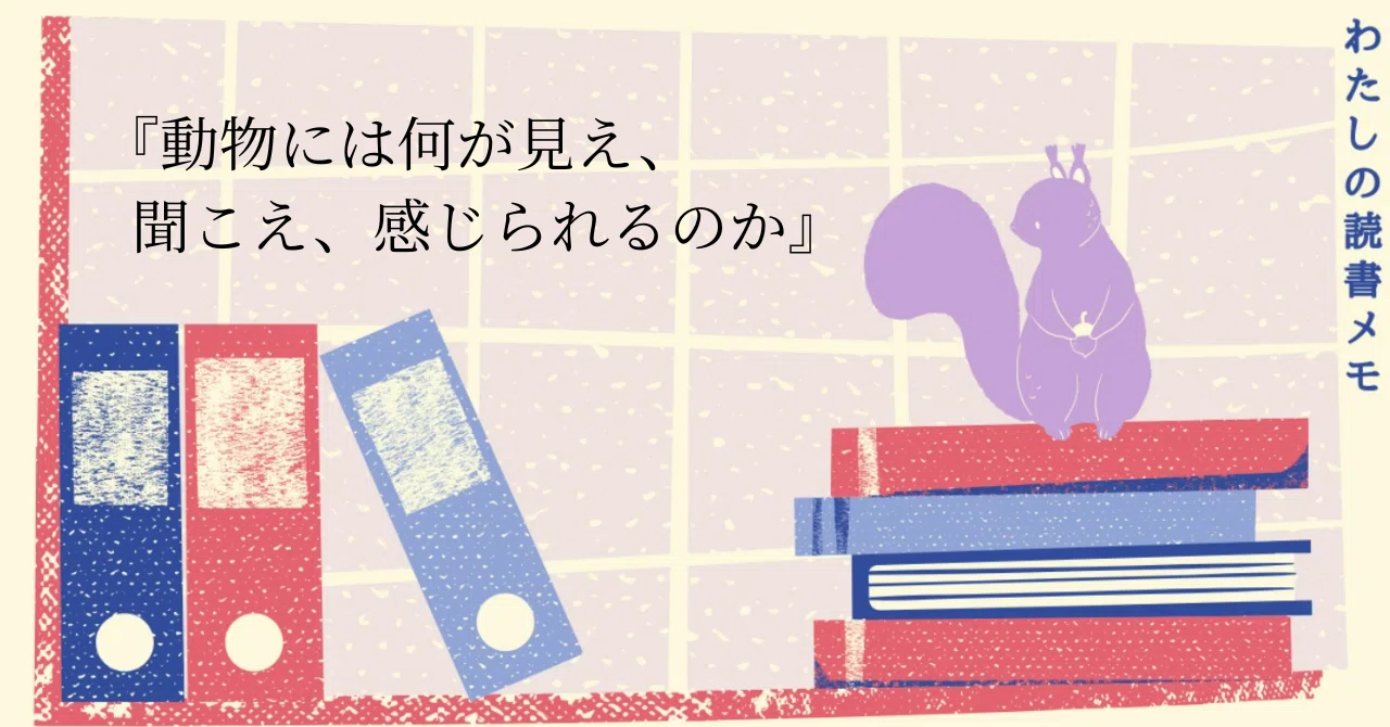 動物には何が見え、聞こえ、感じられるのか 人間には感知できない驚異の環世界 動物には何が見え、聞こえ、感じられるのか 人間には感知できない 人間には感知できない驚異 動物には何が見え、聞こえ、感じられるのか』君はハチのUV視覚で | 中古本の販売・買取 動物には何が見え、聞こえ、感じられるのか 人間には感知できない驚異の環世界 動物には何が見え、聞こえ、感じられるのか 人間には感知できない 人間には感知できない驚異 動物には何が見え、聞こえ、感じられるのか』君はハチのUV視覚で | 中古本の販売・買取
