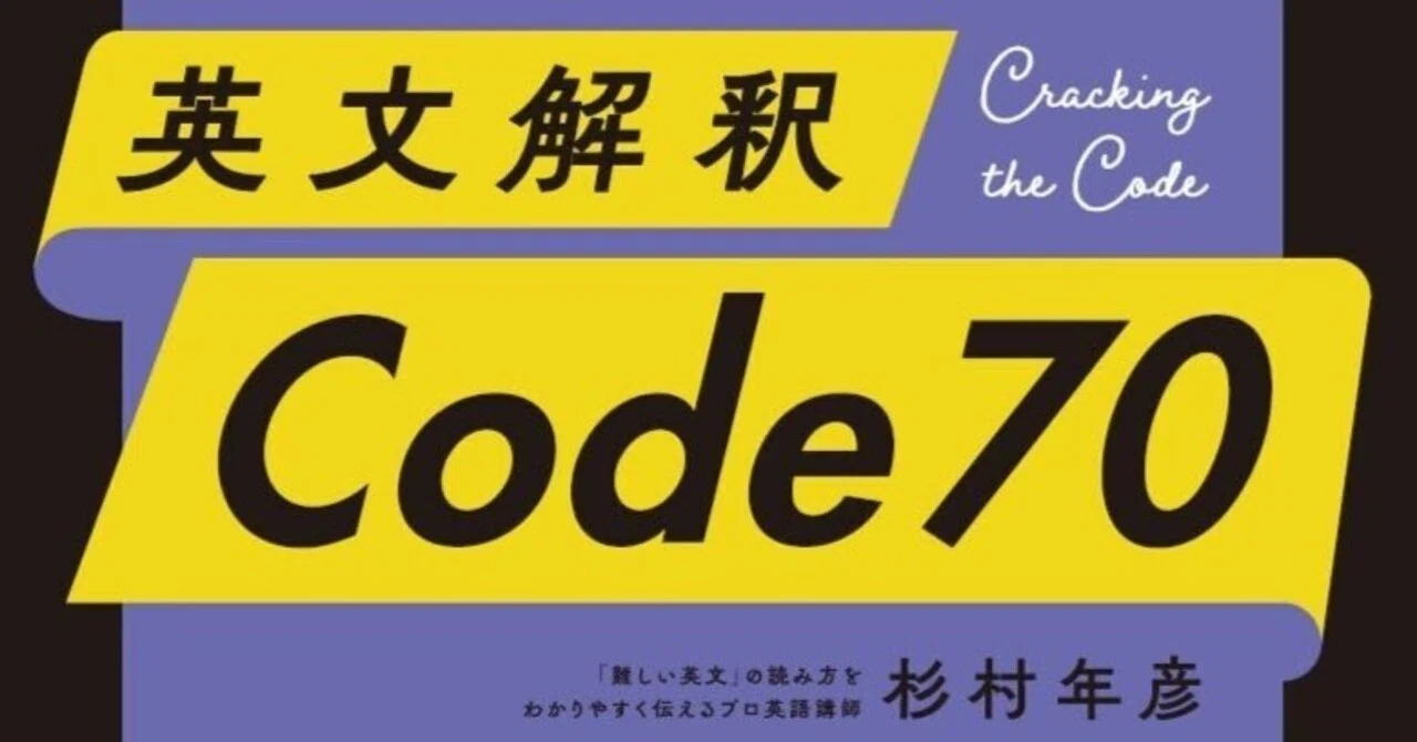 英文解釈 Code 70』(Code70) 第14構 復習テスト｜杉村年彦