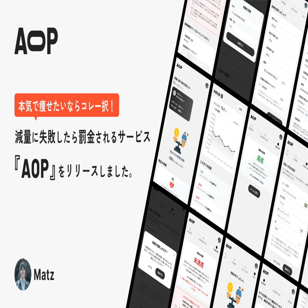 痩せたいなら、10万賭けたらいいじゃない」──地獄のダイエットアプリ『AOP』をリリースした話｜Matz