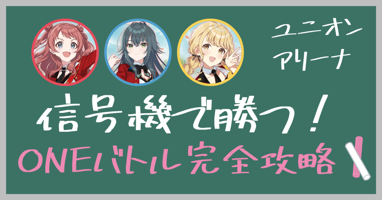 信号機で勝つ！学マスONEバトル完全攻略｜IKE